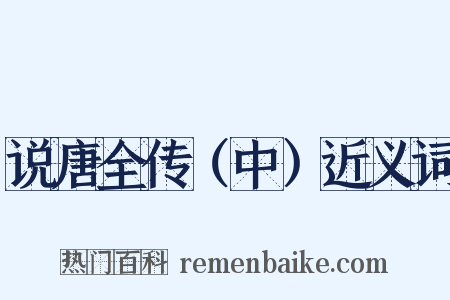 说唐全传（中）近义词是什么意思的图片